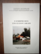 Ο εμπρησμός στο ισχύον δίκαιο