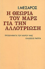 Η ΘΕΩΡΙΑ ΤΟΥ ΜΑΡΞ ΓΙΑ ΤΗΝ ΑΛΛΟΤΡΙΩΣΗ