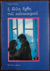 Η ΑΛΛΗ ΟΧΘΗ ΤΟΥ ΚΑΛΟΚΑΙΡΙΟΥ