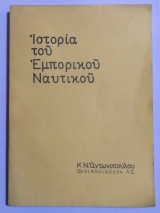 Ιστορία του Εμπορικού Ναυτικού