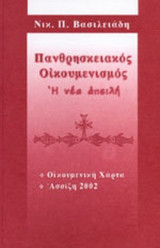 ΠΑΝΘΡΗΣΚΕΙΑΚΟΣ ΟΙΚΟΥΜΕΝΙΣΜΟΣ