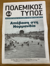 Πολεμικός τύπος τεύχος 44