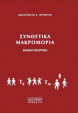 Συνθετικά μακρομόρια