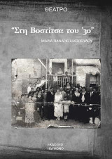 Στη Βοστίτσα του '30
