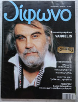 Δίφωνο #145 Βαγγέλης Παπαθανασίου Vangelis