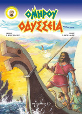 Ομήρου Οδύσσεια - graphic novel (επίτομη έκδοση)