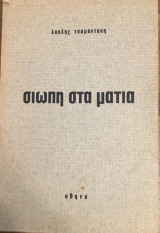 Σιωπή στα μάτια