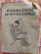 Μελωδικαί Ασκήσεις και Μουσική Επιφυλλίς