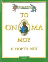 Το όνομα μου η γιορτή μου - Άγιος Ιωάννης ο Πρόδρομος