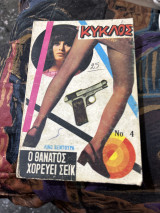 Ο θάνατος χορεύει σεικ