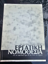 Ολα οσα θελετε να μαθετε για την εργατικη νομοθεσια και το αφεντικό σας δεν θα θελε να ξέρετε
