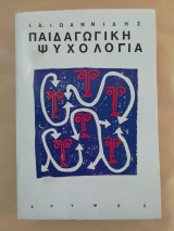Παιδαγωγική Ψυχολογία