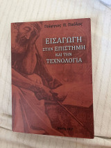Εισαγωγή στην Επιστήμη και την Τεχνολογία