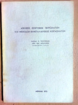 Ασκήσεις εξορύξεως πετρωμάτων και μεθόδων εκμεταλλεύσεως κοιτασμάτων