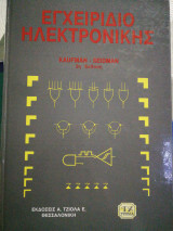 Εγχειρίδιο Ηλεκτρονικής