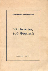 Ο Θάνατος του Φοιτητή