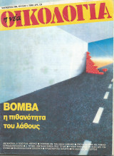 Η νέα οικολογία - τεύχος 1