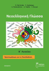 Νεοελληνική Γλώσσα Β' Λυκείου: Προετοιμάζομαι για τις Πανελλαδικές