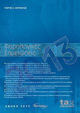 Φορολογικές σημειώσεις 2013