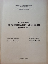 Βοήθημα Εργαστηριακών Ασκήσεων Βιολογίας