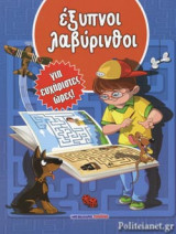 ΕΞΥΠΝΟΙ ΛΑΒΥΡΙΝΘΟΙ
