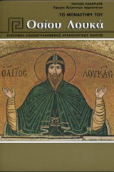 Το μοναστήρι του Όσιου Λουκά