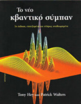 Το νέο Κβαντικό Σύμπαν
