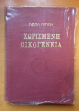 Χωρισμένη Οικογένεια