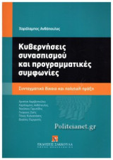 ΚΥΒΕΡΝΗΣΕΙΣ ΣΥΝΑΣΠΙΣΜΟΥ ΚΑΙ ΠΡΟΓΡΑΜΜΑΤΙΚΕΣ ΣΥΜΦΩΝΙΕΣ