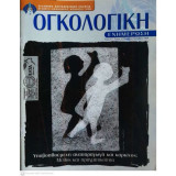 Περιοδικό Ογκολογική Ενημέρωση, Τόμος 6, Τεύχος 4