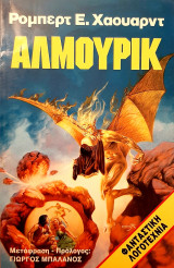 ΑΛΜΟΥΡΙΚ