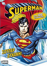 Superman: Σούπερ δύναμη!: Δώρο 100 αυτοκόλλητα