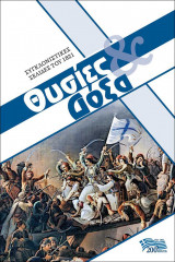 Θυσία & Δόξα-Συγκλονιστικές Σελίδες του 1821