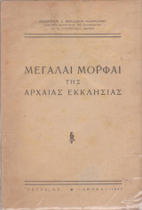 Μεγάλαι μορφαί της αρχαίας εκκλησίας