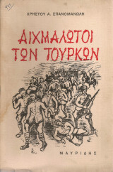 Αιχμάλωτοι των τούρκων