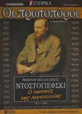 Οι πρωτοπόροι - Νο 40 - Ντοστογιέφσκι