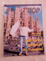 Εθνοσπόρ τευχος 353 του 1999
