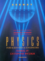PHYSICS FOR SCIENTISTS AND ENGINEERS (ΤΕΤΑΡΤΟΣ ΤΟΜΟΣ)