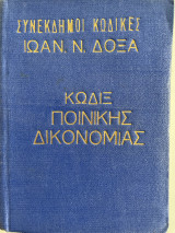 Κώδιξ Ποινικής Δικονομίας