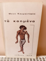 Τα καημένα