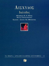 Ικέτιδες