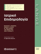 ΙΑΤΡΙΚΗ ΕΠΙΔΗΜΙΟΛΟΓΙΑ