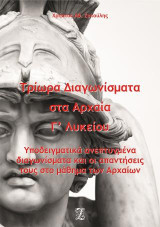 Τρίωρα διαγωνίσματα στα αρχαία Γ΄ λυκείου: Υποδειγματικά ανεπτυγμένα διαγωνίσματα και οι απαντήσεις τους στο μάθημα των Αρχαίων