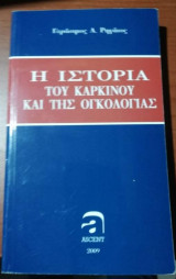 Η Ιστορία του Καρκίνου και της Ογκολογίας