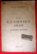 Το Ελληνικό 1848 Πρώτη έκδοση 1953