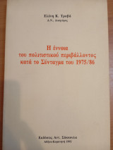 Η έννοια του πολιτιστικού περιβάλλοντος κατά το Σύνταγμα