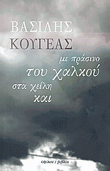 Με πράσινο του χαλκού στα χείλη και: Ποιήματα