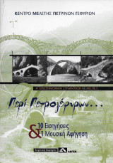 Περί πετρογέφυρων.... 10 εισηγήσεις & 1 μουσική αφήγηση: 10 εισηγήσεις & 1 μουσική αφήγηση: Πρακτικά Α επιστημονικής συνάντησης ΚΕ.ΜΕ.ΠΕ.Γ., Καλλιθέα 23 Νοεμβρίου 2002