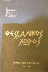 Θεσσαλικός Χώρος Γενικά της Θεσσαλίας Πρώτος Τόμος