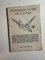 Επουράνιος Σάλπιγξ Ήν Ο Κύριος